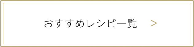 レシピ一覧