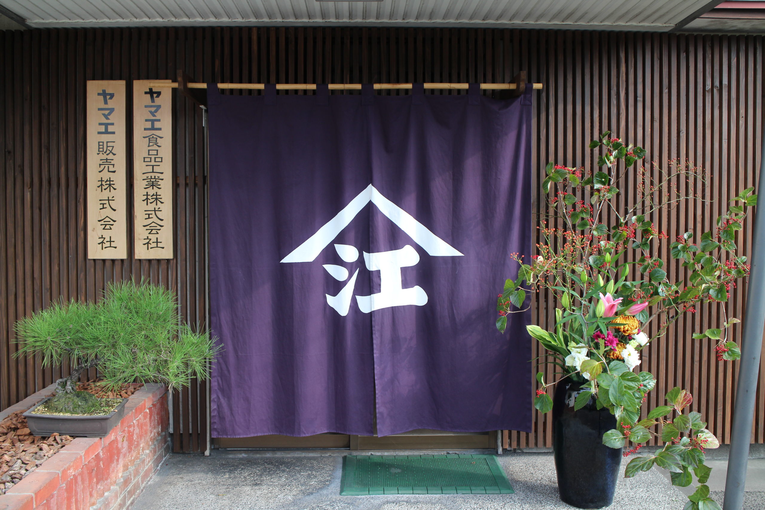 ヤマエ本社入口写真