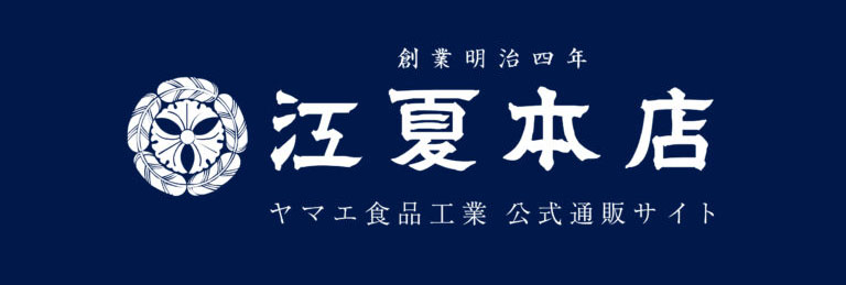 江夏本店 ヤマエ食品公式通販サイト