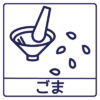 アレルゲン「ごま」