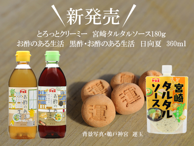 新商品「宮崎タルタルソース＆お酢のある生活」 | ヤマエ食品工業株式会社