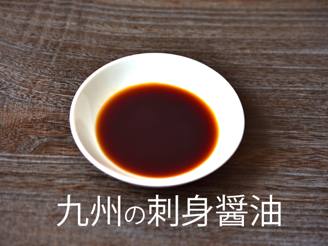 九州の刺身醤油