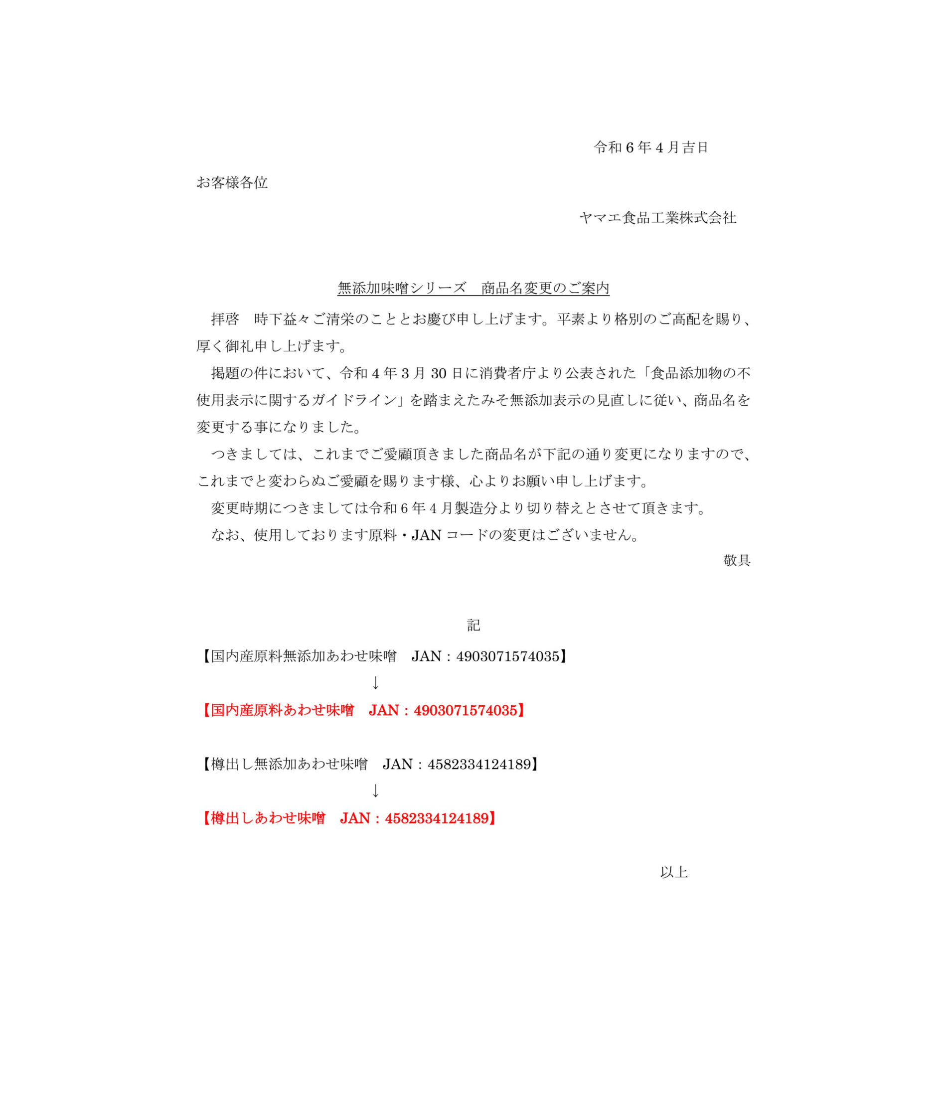 無添加味噌シリーズ商品名変更文書