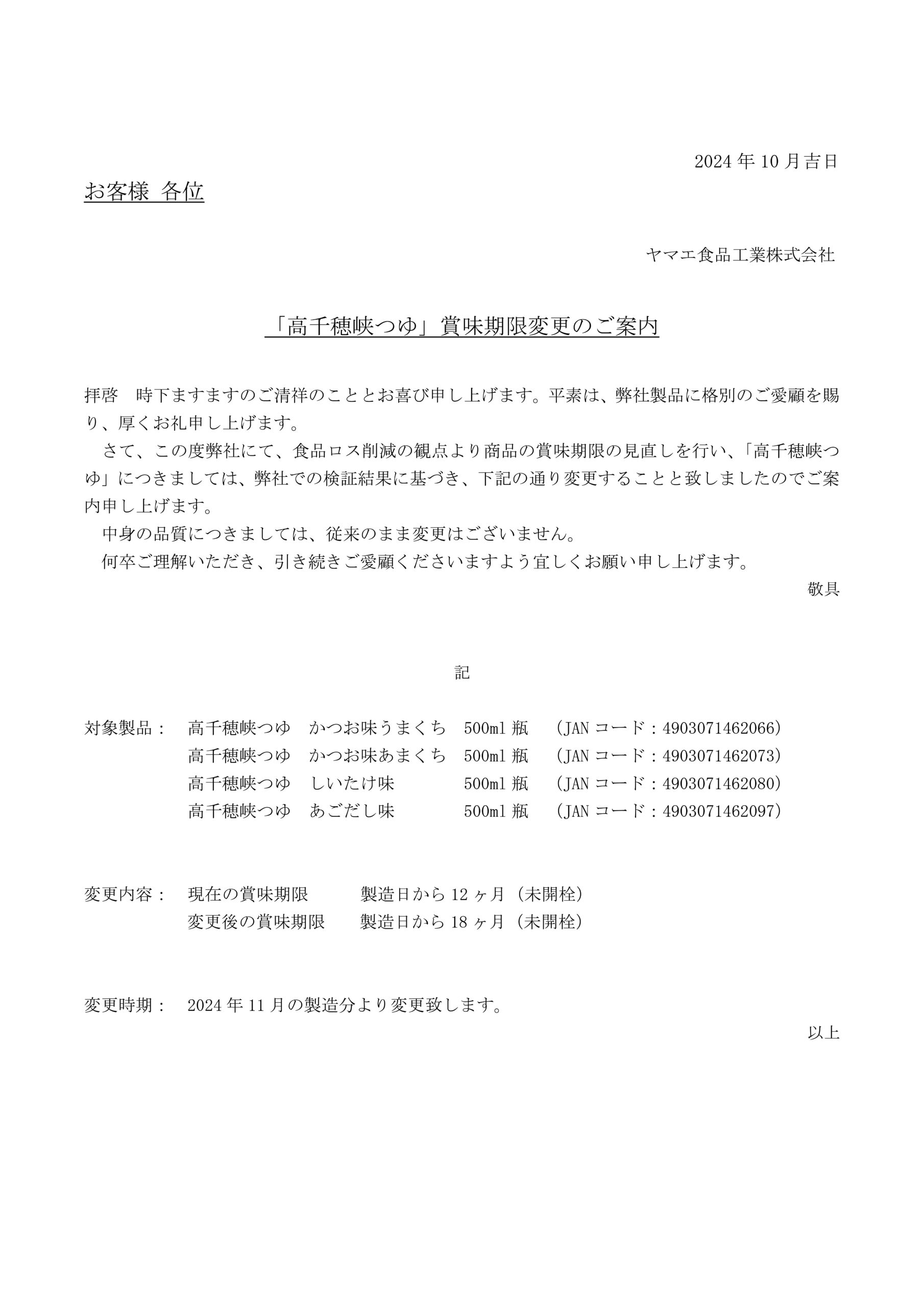 高千穂峡つゆ賞味期限変更のご案内文書