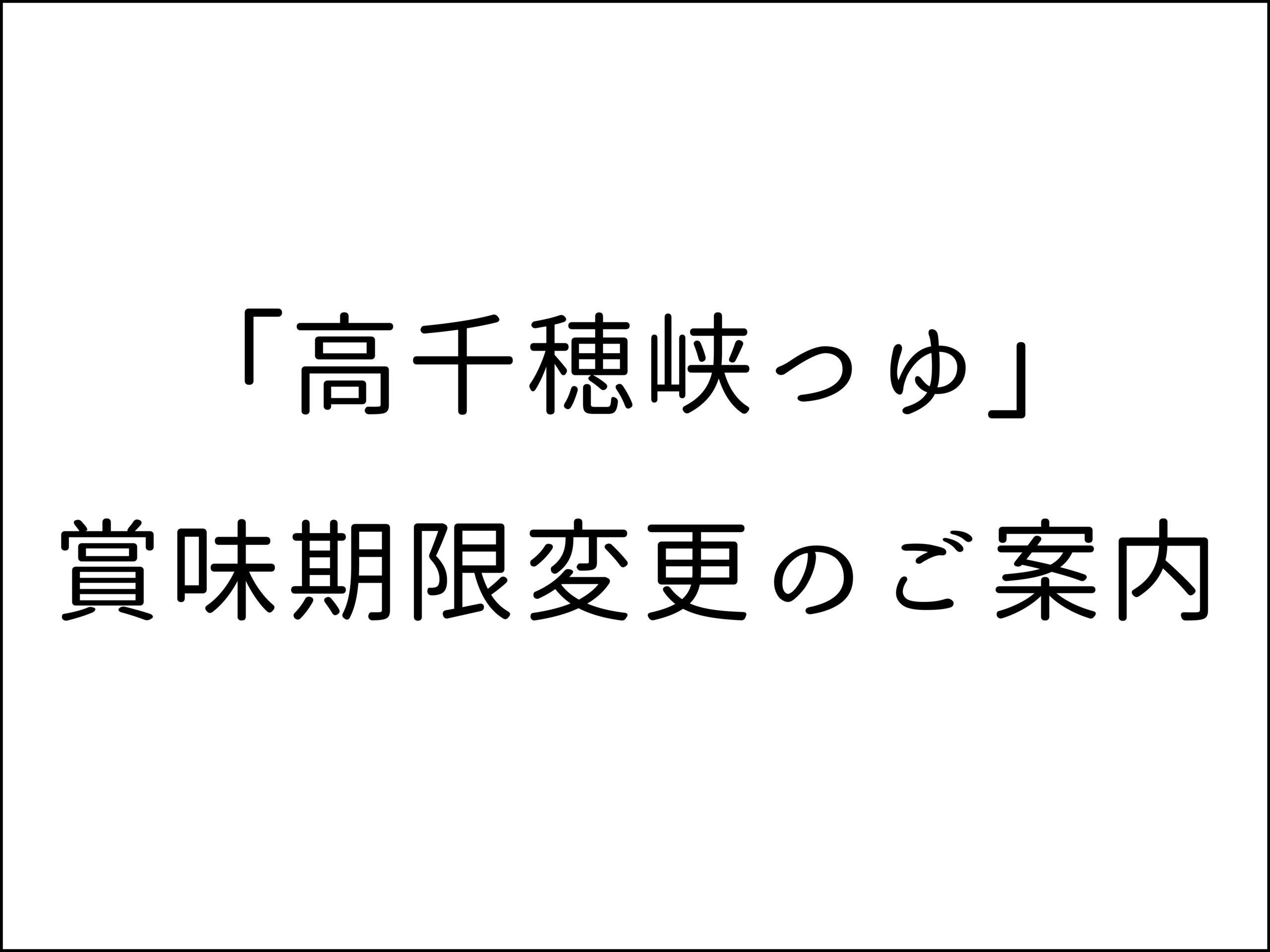 高千穂峡つゆ賞味期限変更のご案内