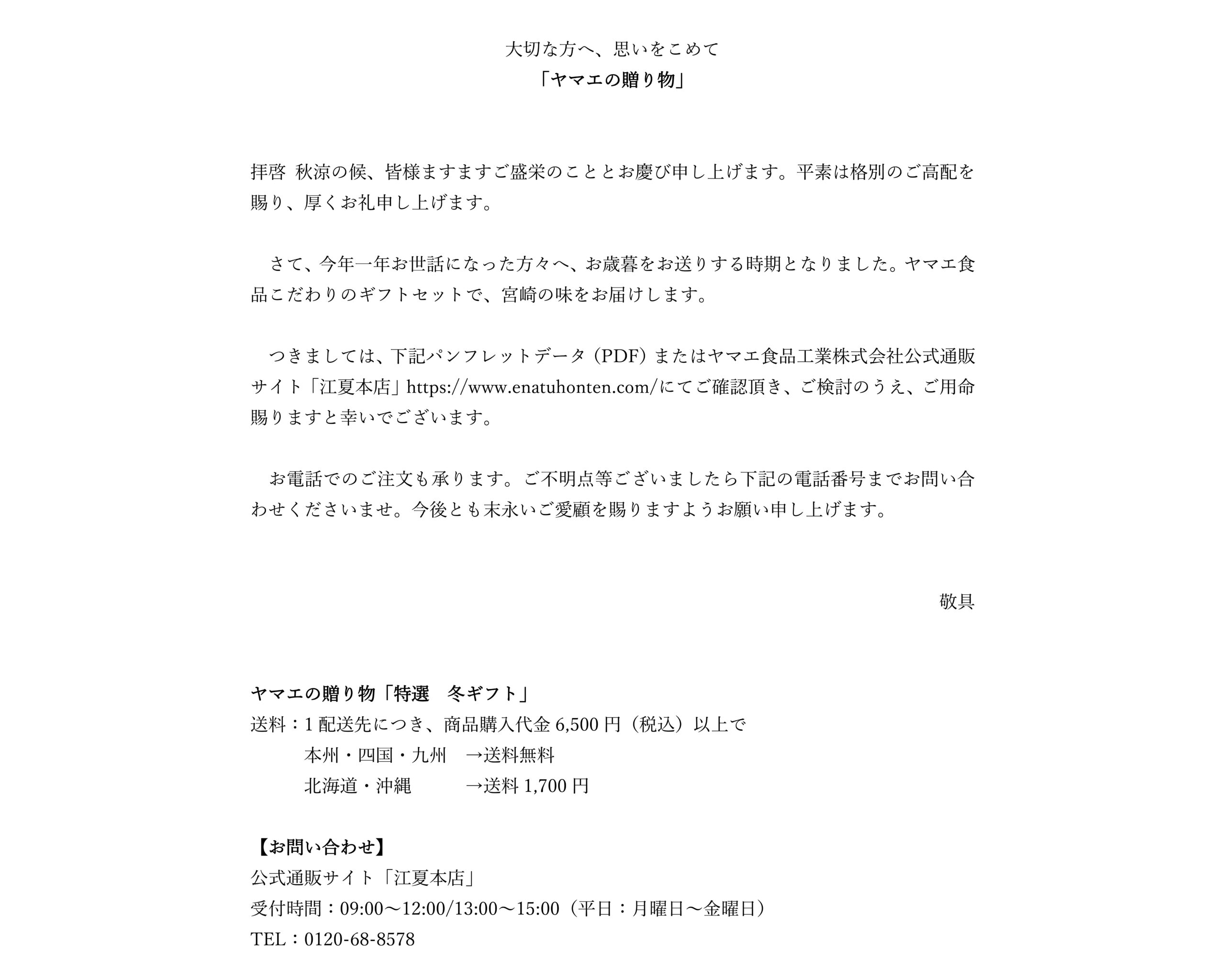 ヤマエの贈り物受注開始案内文書