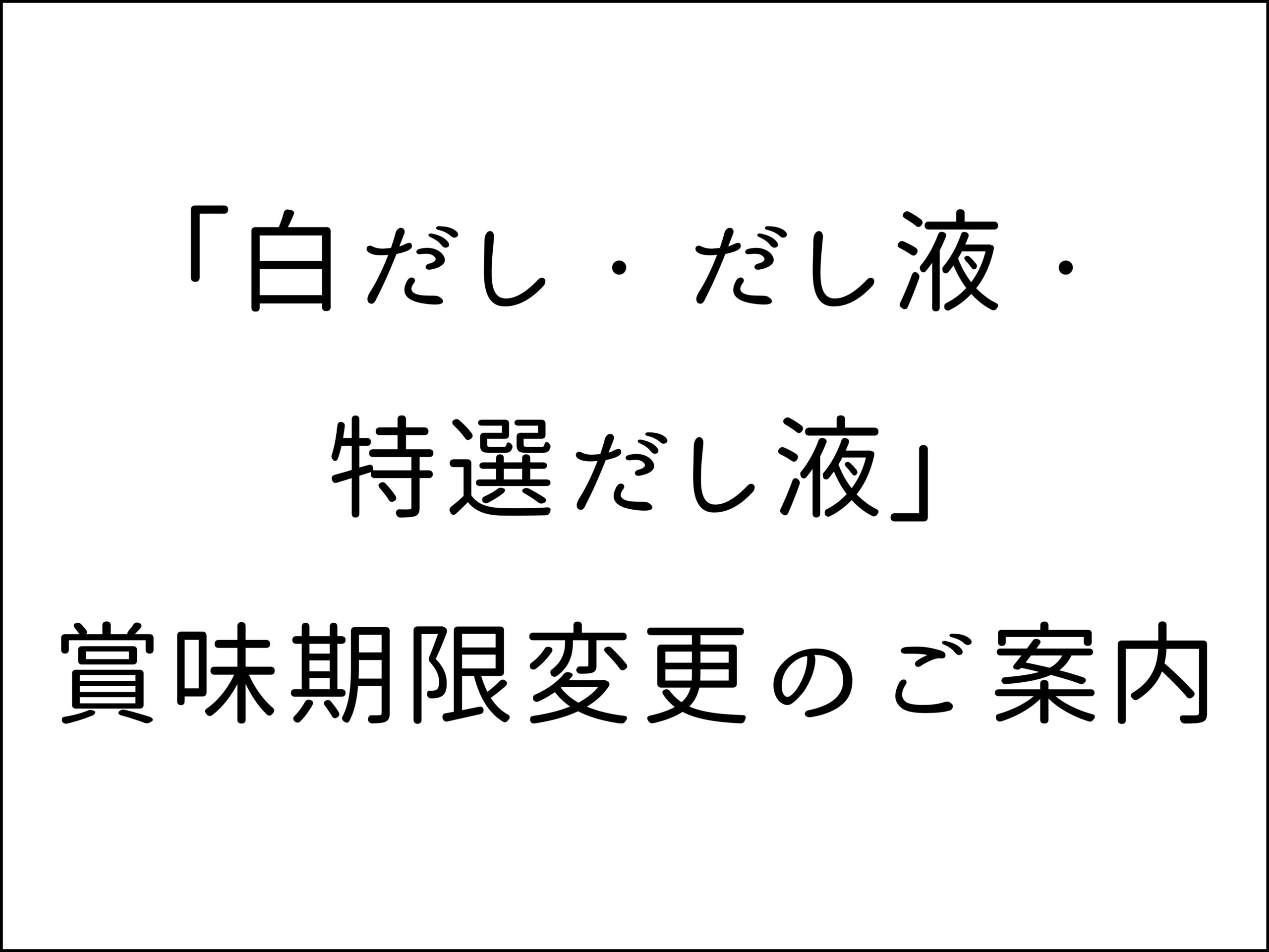 白だし類賞味期限変更ご案内