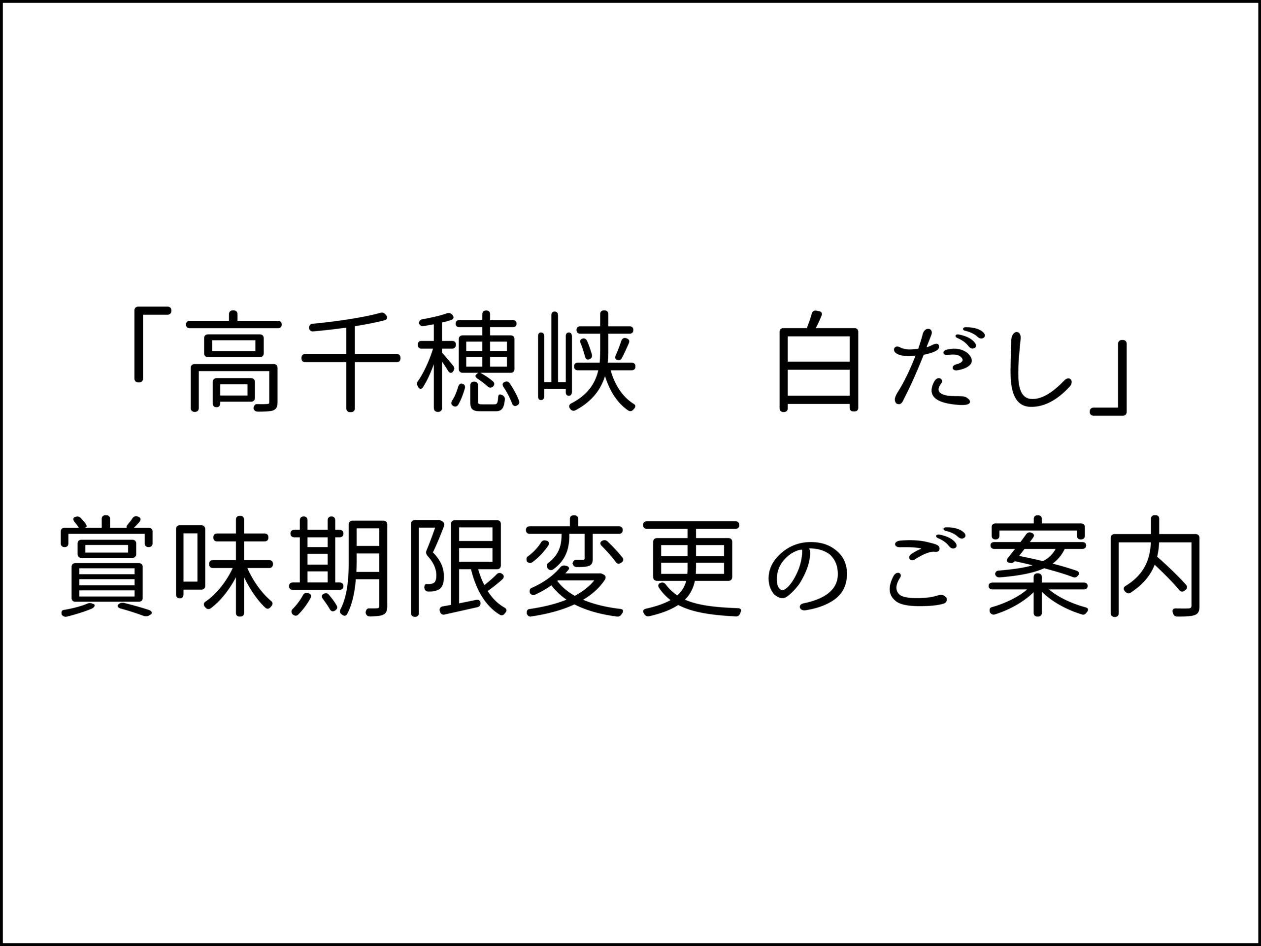 高千穂峡白だし賞味期限変更ご案内