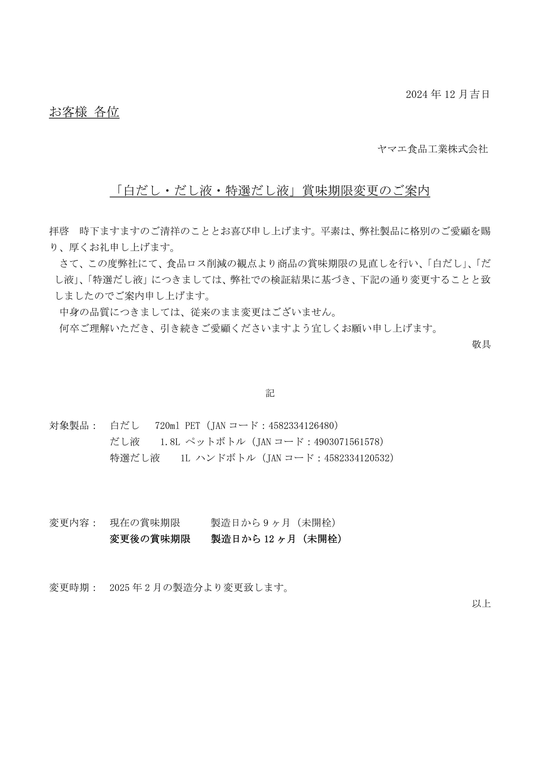 白だし類賞味期限変更ご案内文書