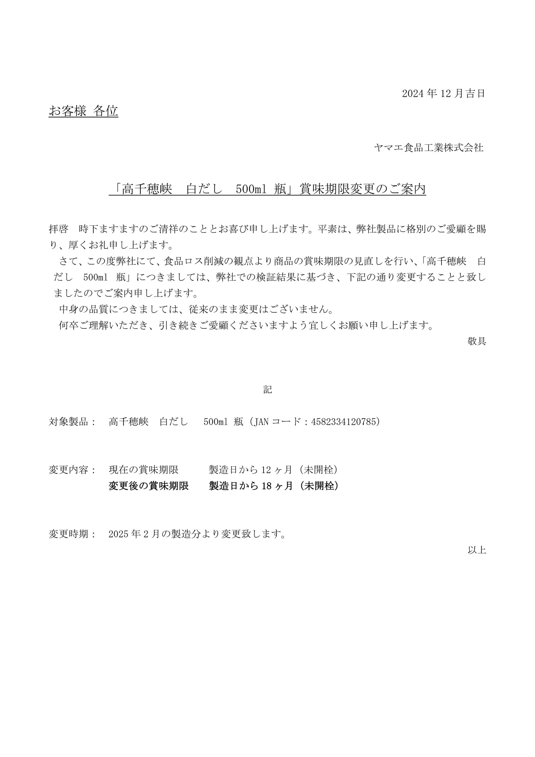 高千穂峡白だし賞味期限変更ご案内文書