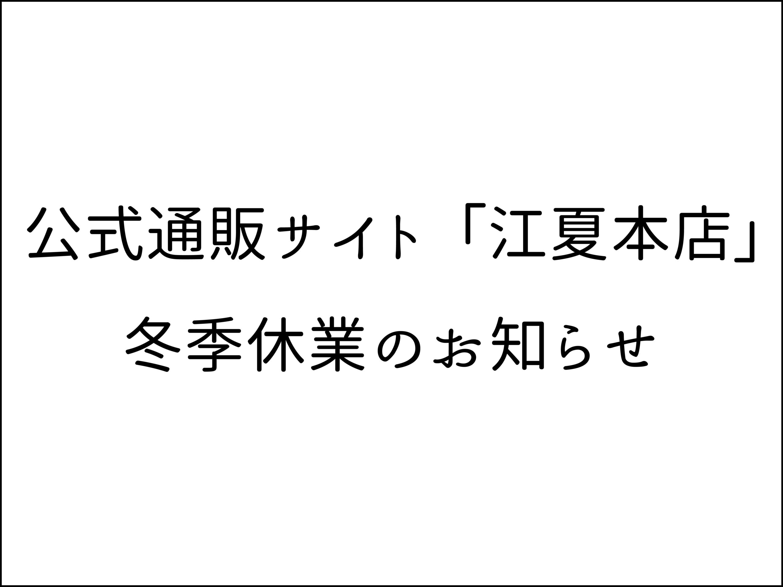 公式通販サイト江夏本店冬季休業のお知らせ