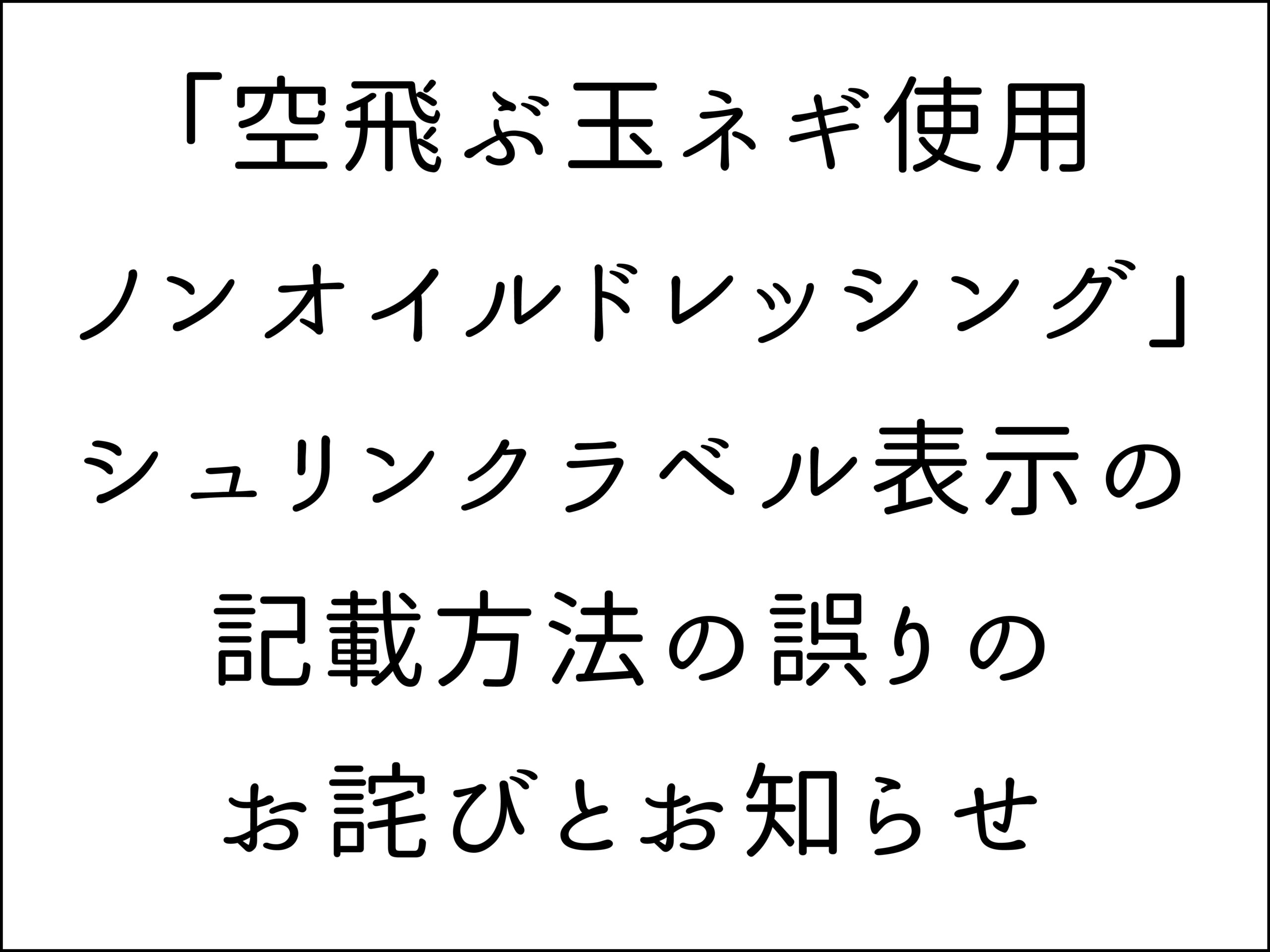 ヘッダー空飛ぶ玉ネギ使用ノンオイルドレッシングシュリンクラベル表示の記載方法の誤りのお詫びとお知らせ