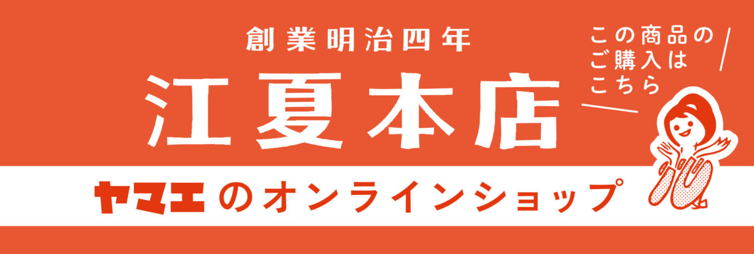 江夏本店(ヤマエのオンラインショップ)はこちら