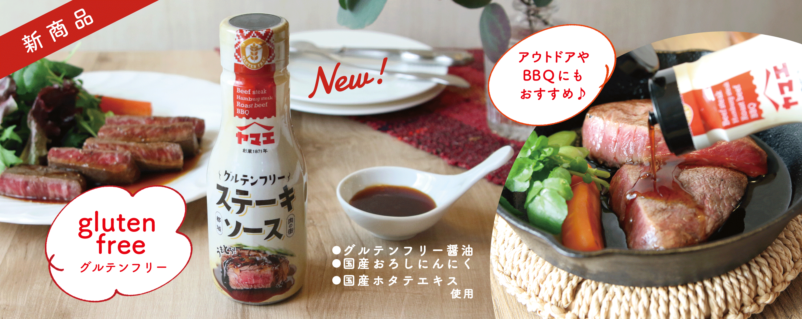 新発売！グルテンフリーステーキソース