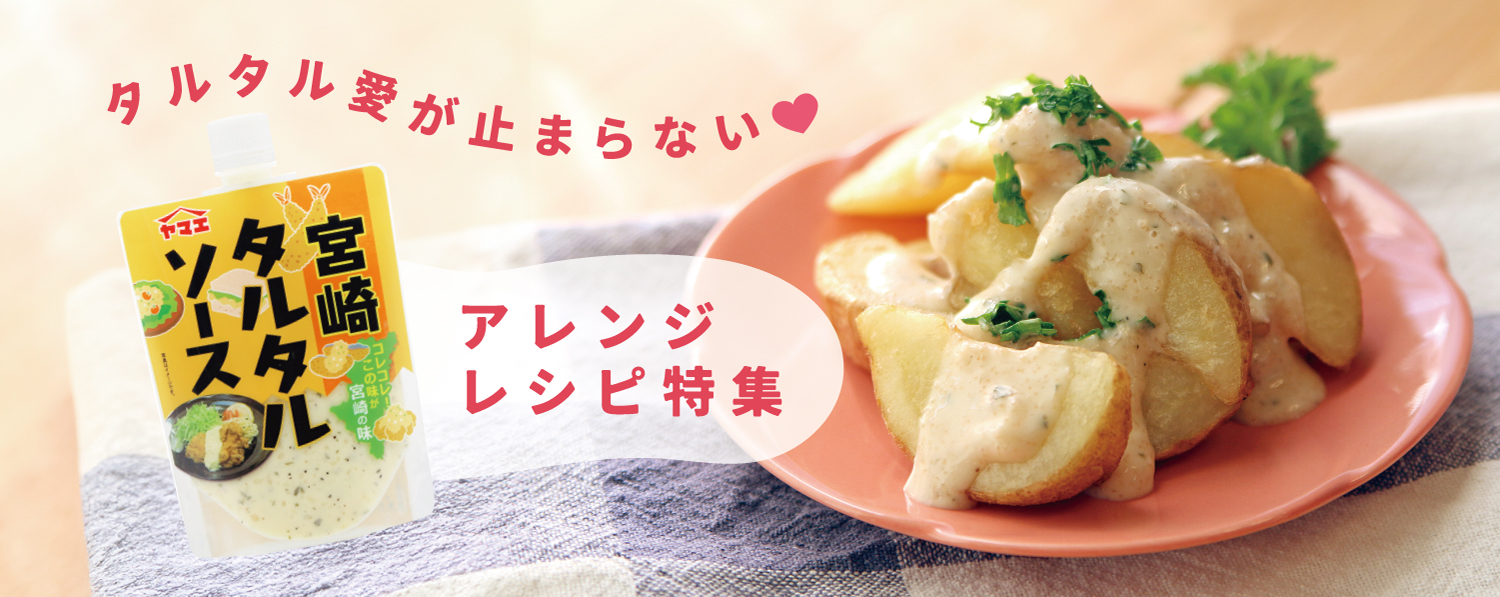 宮崎タルタルソースアレンジレシピ特集