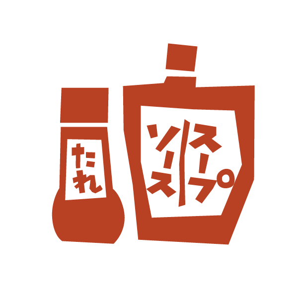 たれ・ソース・スープ