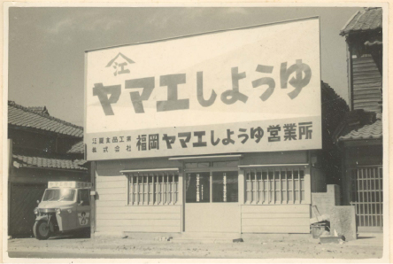 福岡ヤマエしょうゆ営業所