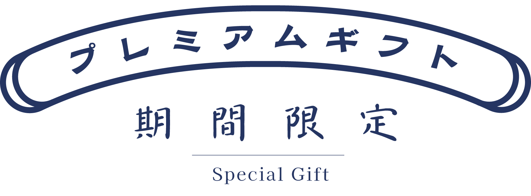 プレミアムギフト