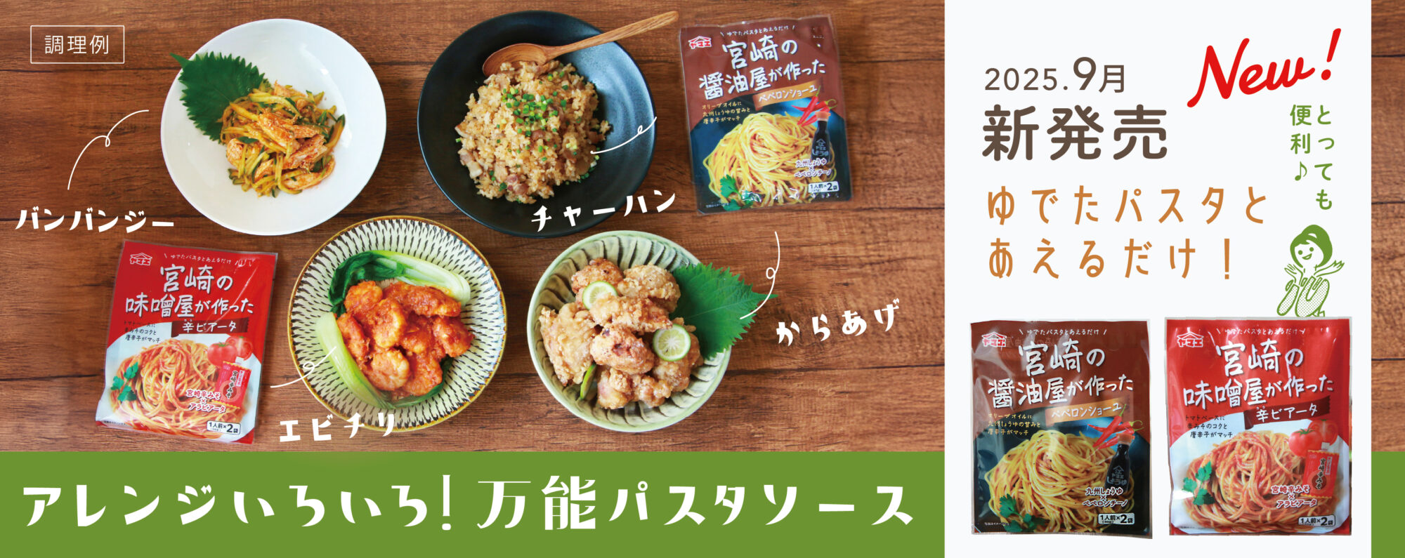 2025.9月新商品パスタソース
