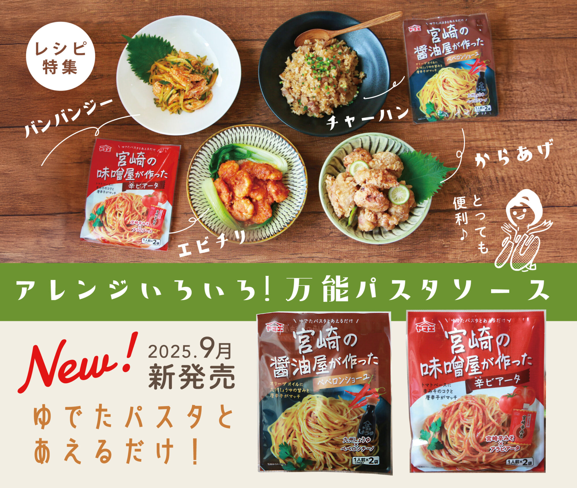 2025.9月新商品パスタソース