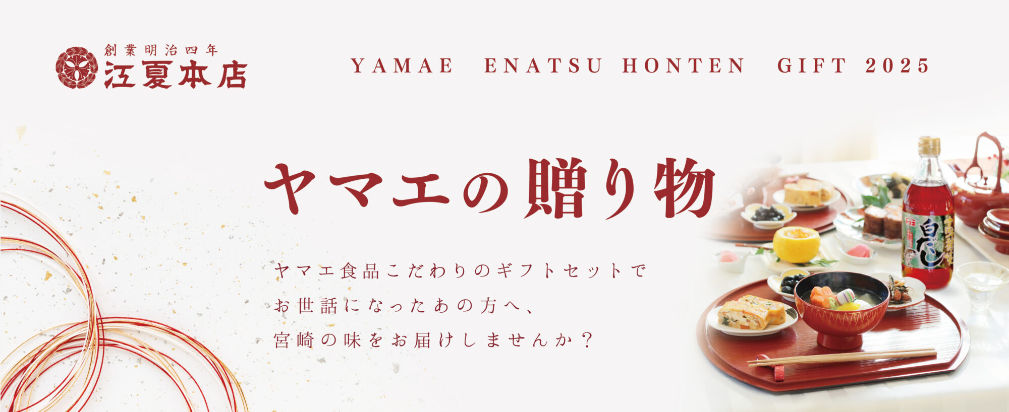 ヤマエの贈り物