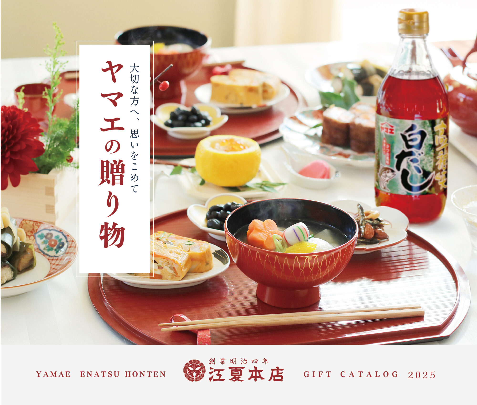 ヤマエの贈り物