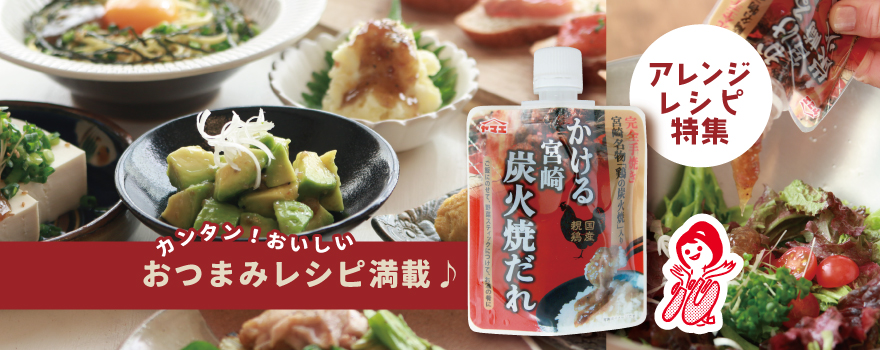 2026.3月かける宮崎炭火焼だれ　レシピ特集