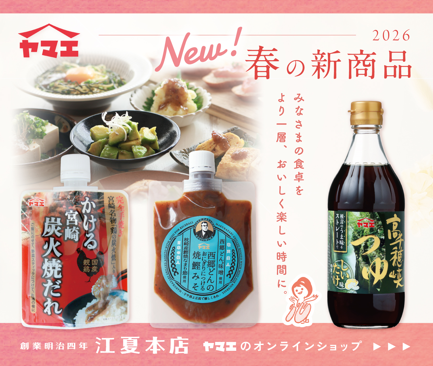 2026 春の新商品