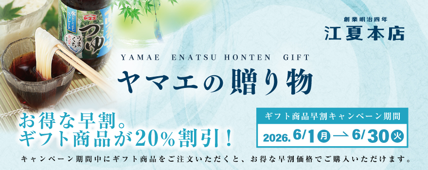 ヤマエの贈り物