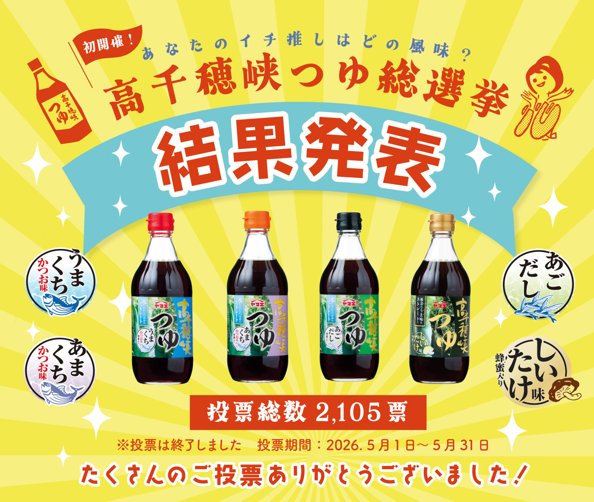 江夏本店ヤマエ高千穂峡つゆ総選挙結果発表